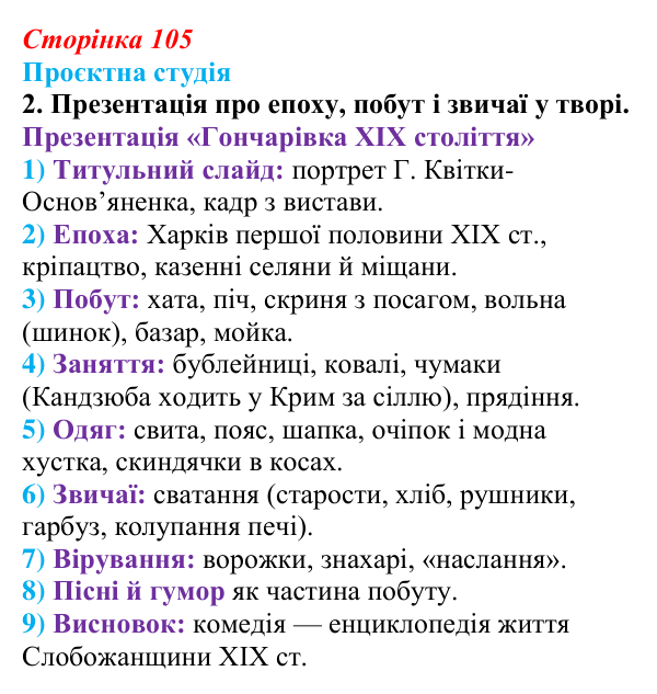 Сторінка 105, проєктна студія, завдання 2 Відповідь до завдання 2 «Проєктна студія» (с. 105) з української літератури для 9 класу, Архипова 2026: Г...