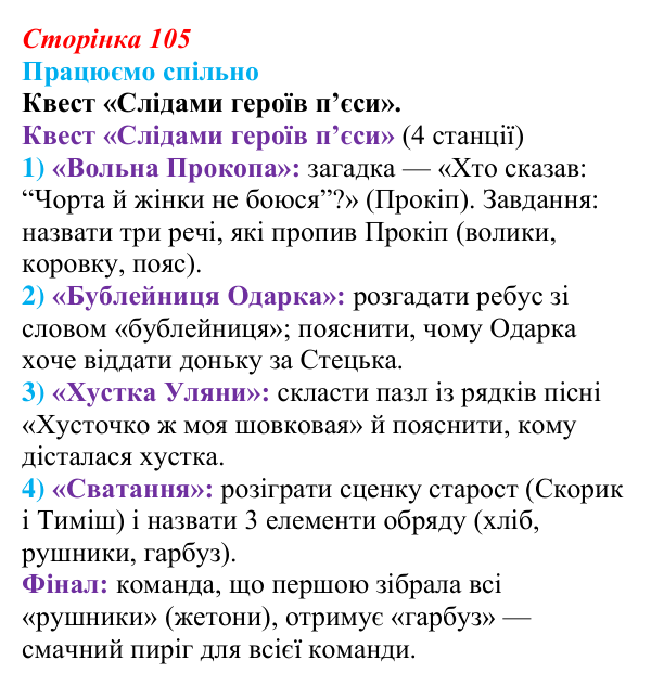 Сторінка 105, запитання 1 Відповідь до запитання 1 (с. 105) з української літератури для 9 класу, Архипова 2026: Г. Квітка-Основ’яненко, «Сватання...