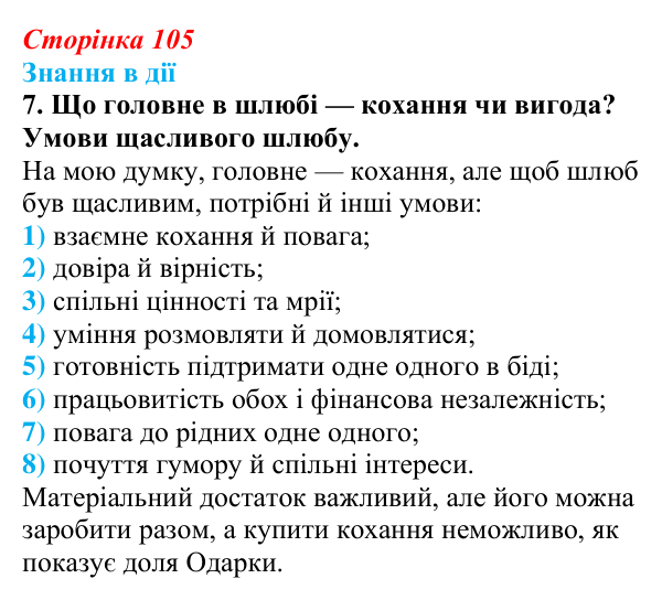 Сторінка 105, знання в дії, завдання 7 Відповідь до завдання 7 «Знання в дії» (с. 105) з української літератури для 9 класу, Архипова 2026: Г...