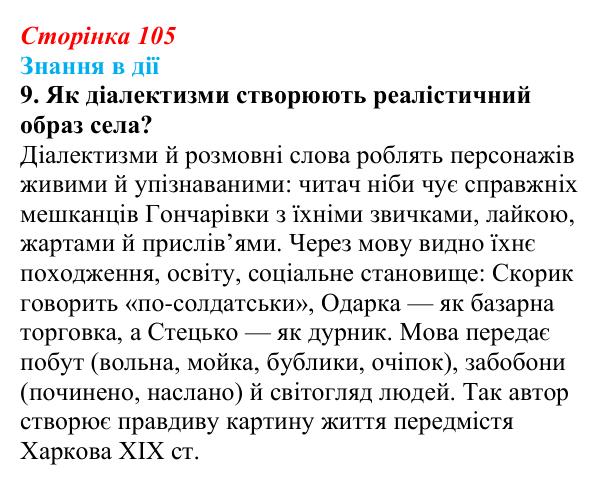 Сторінка 105, знання в дії, завдання 9 Відповідь до завдання 9 «Знання в дії» (с. 105) з української літератури для 9 класу, Архипова 2026: Г...