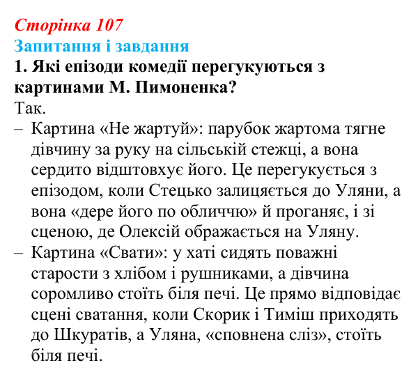 Сторінка 107, завдання 1 Відповідь до завдання 1 (с. 107) з української літератури для 9 класу, Архипова 2026: Г. Квітка-Основ’яненко, «Сватання...