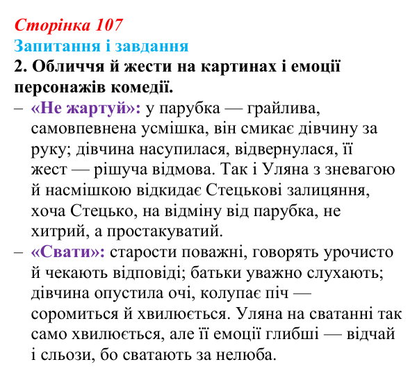 Сторінка 107, завдання 2 Відповідь до завдання 2 (с. 107) з української літератури для 9 класу, Архипова 2026: Г. Квітка-Основ’яненко, «Сватання...