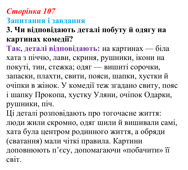 Сторінка 107, завдання 3 Відповідь до завдання 3 (с. 107) з української літератури для 9 класу, Архипова 2026: Г. Квітка-Основ’яненко, «Сватання...