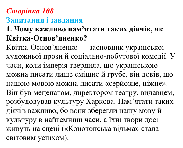 Відповідь до завдання 1 (с. 108) з української літератури для 9 класу, Архипова 2026: Г. Квітка-Основ’яненко, «Сватання...