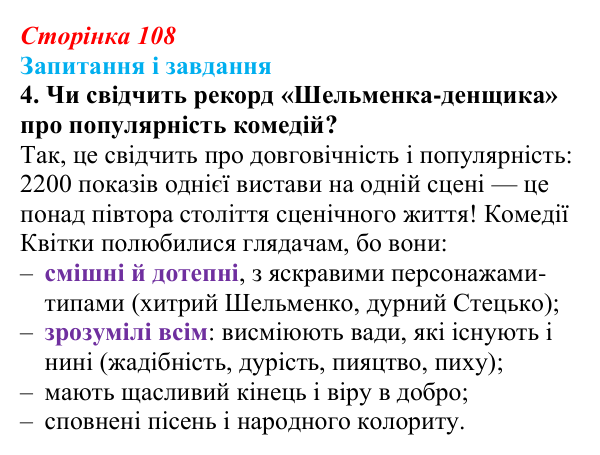 Сторінка 108, завдання 4 Відповідь до завдання 4 (с. 108) з української літератури для 9 класу, Архипова 2026: Г. Квітка-Основ’яненко, «Сватання...