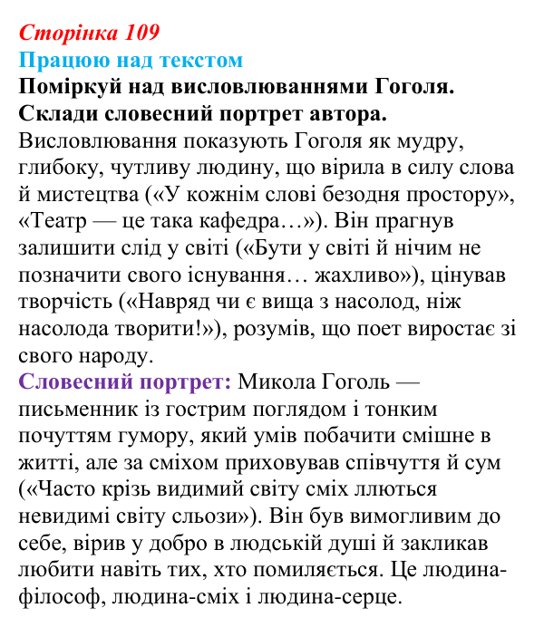 Відповідь до запитання 1 (с. 109) з української літератури для 9 класу, Архипова 2026: М. Гоголь, «Сорочинський ярмарок»