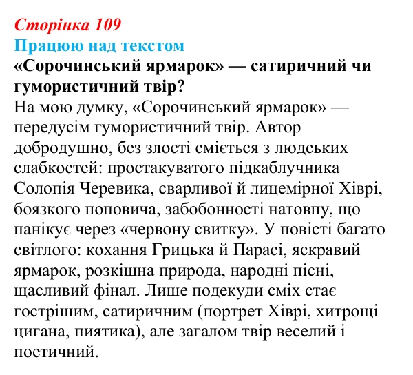 Сторінка 109, запитання 2 Відповідь до запитання 2 (с. 109) з української літератури для 9 класу, Архипова 2026: М. Гоголь, «Сорочинський ярмарок»