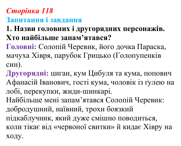 Сторінка 118, завдання 1 (2) Відповідь до завдання 1 (с. 118) з української літератури для 9 класу, Архипова 2026: М. Гоголь, «Сорочинський ярмарок»