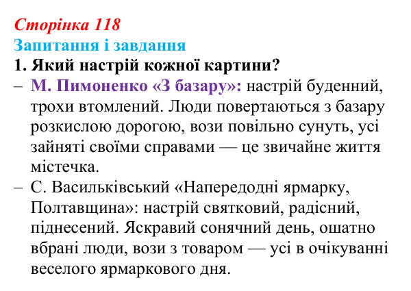 Сторінка 118, завдання 1 Відповідь до завдання 1 (с. 118) з української літератури для 9 класу, Архипова 2026: М. Гоголь, «Сорочинський ярмарок»