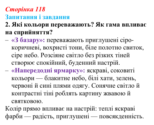 Відповідь до завдання 2 (с. 118) з української літератури для 9 класу, Архипова 2026: М. Гоголь, «Сорочинський ярмарок»