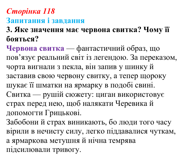 Відповідь до завдання 3 (с. 118) з української літератури для 9 класу, Архипова 2026: М. Гоголь, «Сорочинський ярмарок»