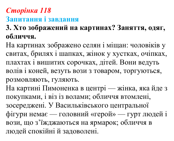 Сторінка 118, завдання 3 Відповідь до завдання 3 (с. 118) з української літератури для 9 класу, Архипова 2026: М. Гоголь, «Сорочинський ярмарок»