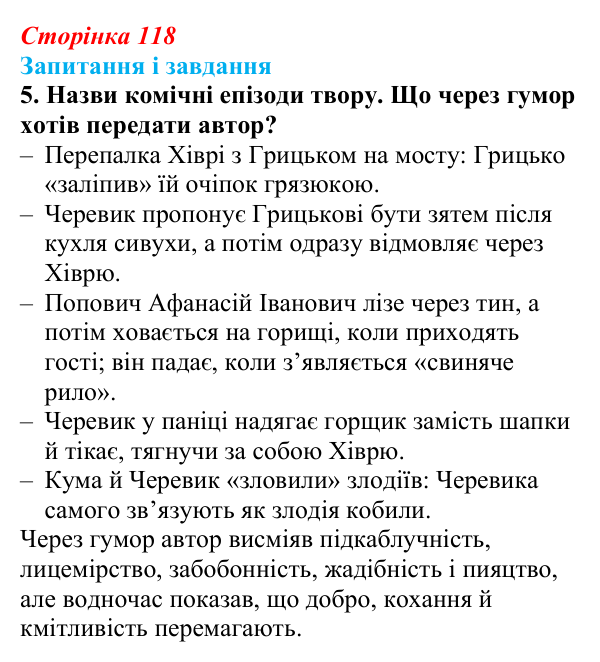 Відповідь до завдання 5 (с. 118) з української літератури для 9 класу, Архипова 2026: М. Гоголь, «Сорочинський ярмарок»