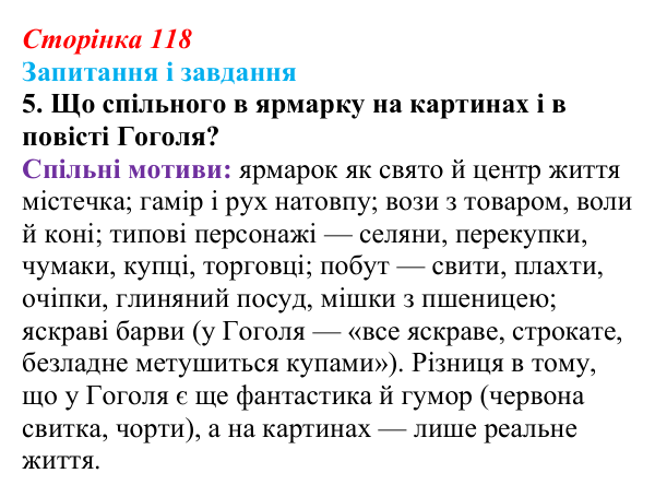 Відповідь до завдання 5 (с. 118) з української літератури для 9 класу, Архипова 2026: М. Гоголь, «Сорочинський ярмарок»
