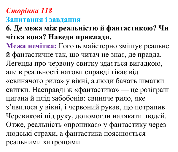 Сторінка 118, завдання 6 (2) Відповідь до завдання 6 (с. 118) з української літератури для 9 класу, Архипова 2026: М. Гоголь, «Сорочинський ярмарок»