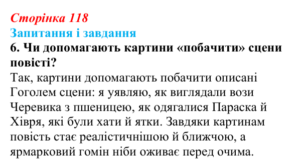 Відповідь до завдання 6 (с. 118) з української літератури для 9 класу, Архипова 2026: М. Гоголь, «Сорочинський ярмарок»