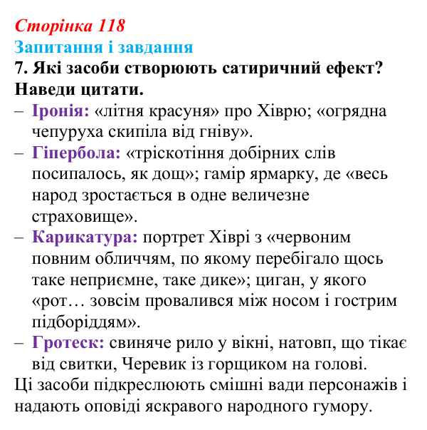 Сторінка 118, завдання 7 (2) Відповідь до завдання 7 (с. 118) з української літератури для 9 класу, Архипова 2026: М. Гоголь, «Сорочинський ярмарок»