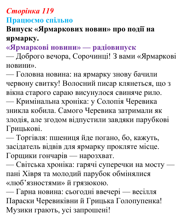 Сторінка 119, запитання 1 Відповідь до запитання 1 (с. 119) з української літератури для 9 класу, Архипова 2026: М. Гоголь, «Сорочинський ярмарок»