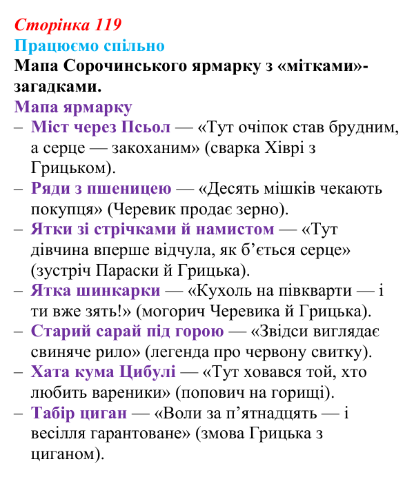 Сторінка 119, запитання 2 Відповідь до запитання 2 (с. 119) з української літератури для 9 класу, Архипова 2026: М. Гоголь, «Сорочинський ярмарок»