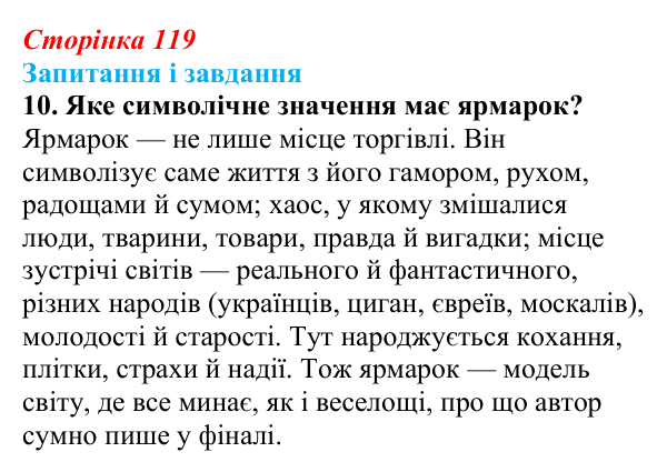 Відповідь до завдання 10 (с. 119) з української літератури для 9 класу, Архипова 2026: М. Гоголь, «Сорочинський ярмарок»