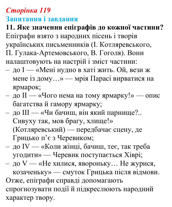 Сторінка 119, завдання 11 Відповідь до завдання 11 (с. 119) з української літератури для 9 класу, Архипова 2026: М. Гоголь, «Сорочинський ярмарок»