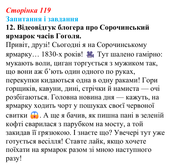 Сторінка 119, завдання 12 Відповідь до завдання 12 (с. 119) з української літератури для 9 класу, Архипова 2026: М. Гоголь, «Сорочинський ярмарок»