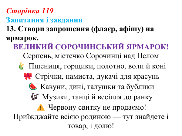 Сторінка 119, завдання 13 Відповідь до завдання 13 (с. 119) з української літератури для 9 класу, Архипова 2026: М. Гоголь, «Сорочинський ярмарок»