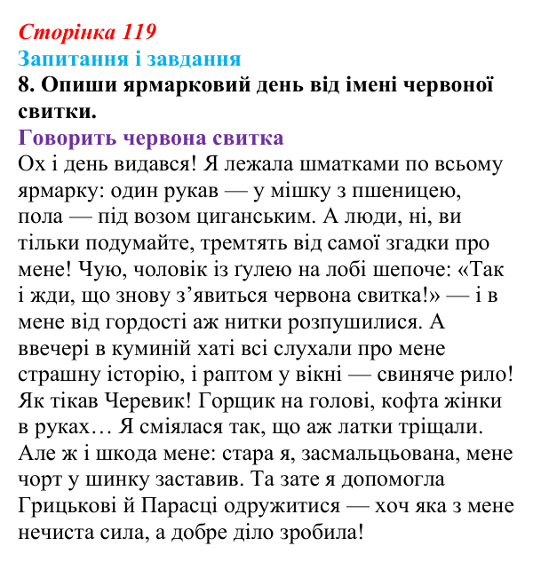 Сторінка 119, завдання 8 Відповідь до завдання 8 (с. 119) з української літератури для 9 класу, Архипова 2026: М. Гоголь, «Сорочинський ярмарок»