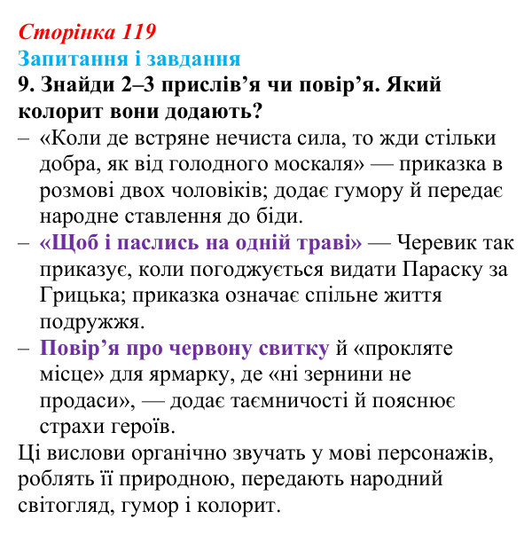 Сторінка 119, завдання 9 Відповідь до завдання 9 (с. 119) з української літератури для 9 класу, Архипова 2026: М. Гоголь, «Сорочинський ярмарок»