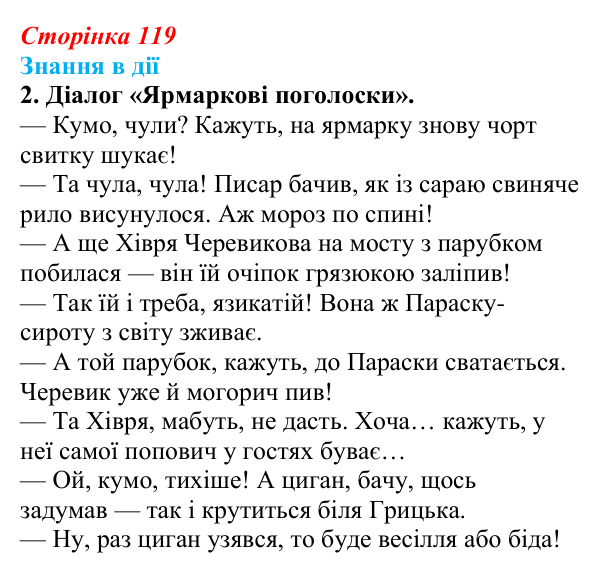 Сторінка 119, знання в дії, завдання 2 Відповідь до завдання 2 «Знання в дії» (с. 119) з української літератури для 9 класу, Архипова 2026: М. Гоголь...