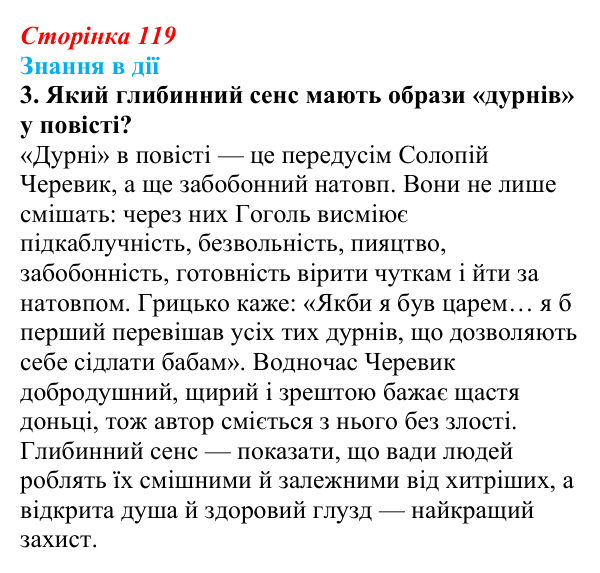 Відповідь до завдання 3 «Знання в дії» (с. 119) з української літератури для 9 класу, Архипова 2026: М. Гоголь...
