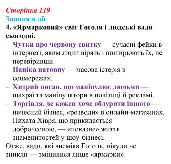 Відповідь до завдання 4 «Знання в дії» (с. 119) з української літератури для 9 класу, Архипова 2026: М. Гоголь...