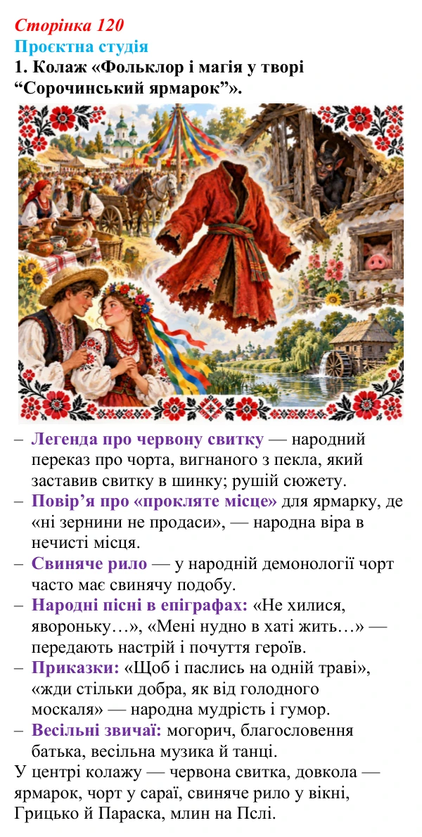 Відповідь до завдання 1 «Проєктна студія» (с. 120) з української літератури для 9 класу, Архипова 2026: М. Гоголь...
