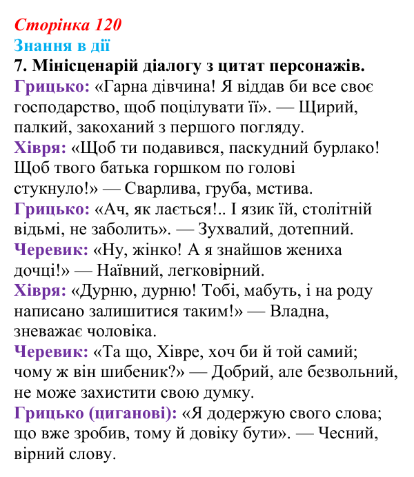 Сторінка 120, знання в дії, завдання 7 Відповідь до завдання 7 «Знання в дії» (с. 120) з української літератури для 9 класу, Архипова 2026: М. Гоголь...