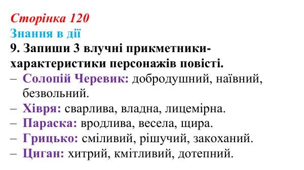 Відповідь до завдання 9 «Знання в дії» (с. 120) з української літератури для 9 класу, Архипова 2026: М. Гоголь...