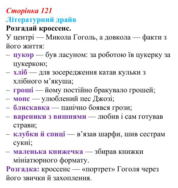 Сторінка 121, запитання 2 Відповідь до запитання 2 (с. 121) з української літератури для 9 класу, Архипова 2026: М. Гоголь, «Сорочинський ярмарок»