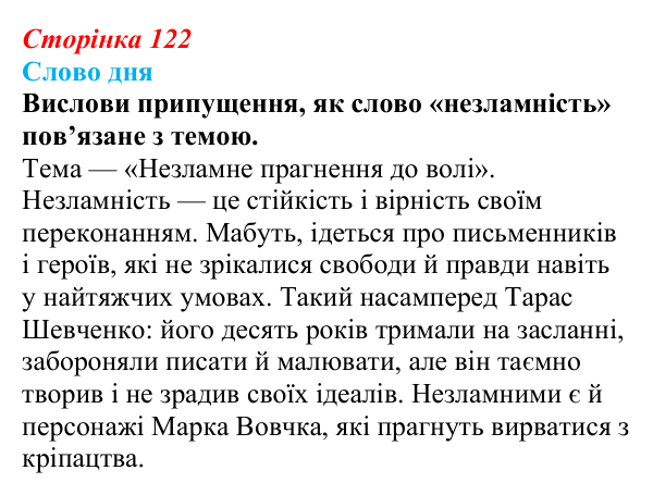 Сторінка 122, запитання 1 Відповідь до запитання 1 (с. 122) з української літератури для 9 класу, Архипова 2026: Т. Шевченко, «Готово! Парус...