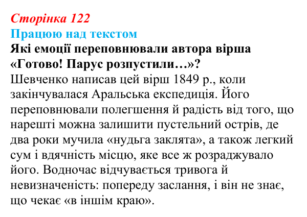Сторінка 122, запитання 2 Відповідь до запитання 2 (с. 122) з української літератури для 9 класу, Архипова 2026: Т. Шевченко, «Готово! Парус...