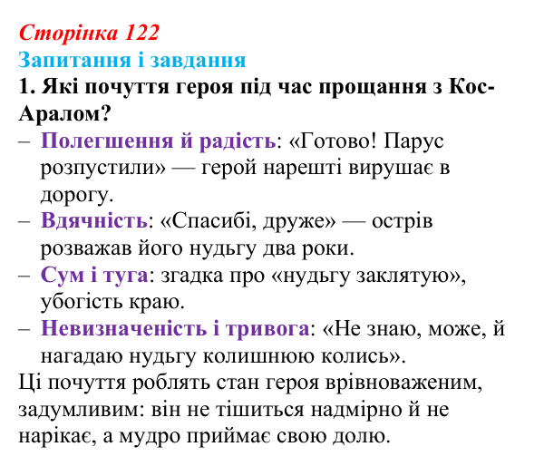 Сторінка 122, завдання 1 Відповідь до завдання 1 (с. 122) з української літератури для 9 класу, Архипова 2026: Т. Шевченко, «Готово! Парус...