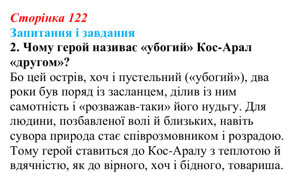 Відповідь до завдання 2 (с. 122) з української літератури для 9 класу, Архипова 2026: Т. Шевченко, «Готово! Парус...