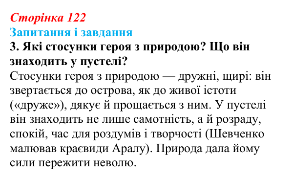Відповідь до завдання 3 (с. 122) з української літератури для 9 класу, Архипова 2026: Т. Шевченко, «Готово! Парус...