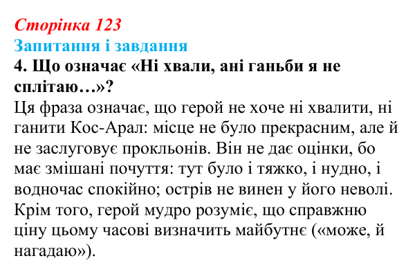 Відповідь до завдання 4 (с. 123) з української літератури для 9 класу, Архипова 2026: Т. Шевченко, «Готово! Парус...