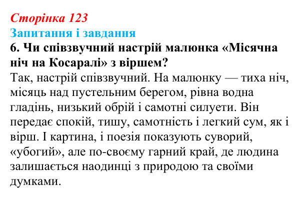Відповідь до завдання 6 (с. 123) з української літератури для 9 класу, Архипова 2026: Т. Шевченко, «Готово! Парус...