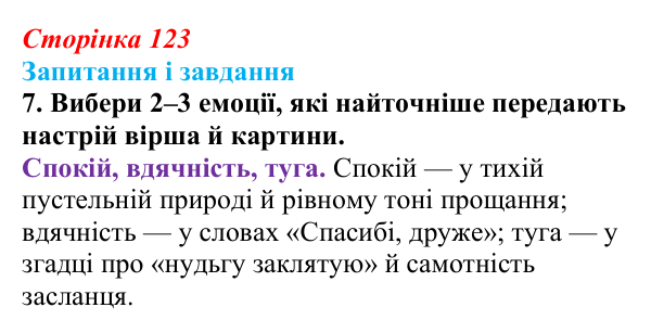 Сторінка 123, завдання 7 Відповідь до завдання 7 (с. 123) з української літератури для 9 класу, Архипова 2026: Т. Шевченко, «Готово! Парус...