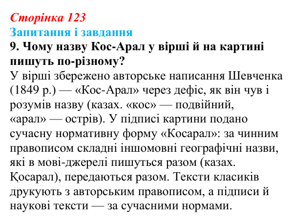 Сторінка 123, завдання 9 Відповідь до завдання 9 (с. 123) з української літератури для 9 класу, Архипова 2026: Т. Шевченко, «Готово! Парус...