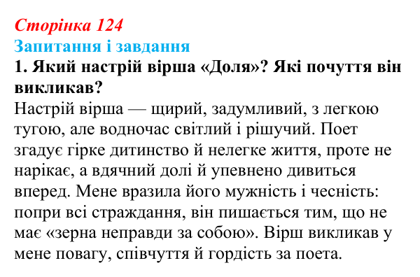 Сторінка 124, завдання 1 Відповідь до завдання 1 (с. 124) з української літератури для 9 класу, Архипова 2026: Т. Шевченко, «Готово! Парус...