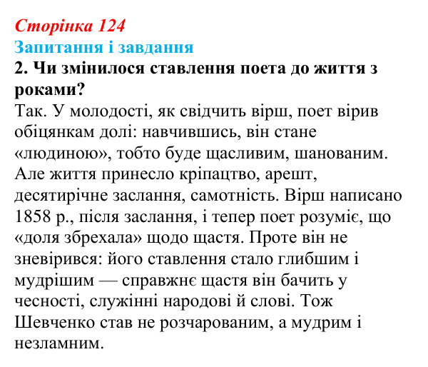 Сторінка 124, завдання 2 Відповідь до завдання 2 (с. 124) з української літератури для 9 класу, Архипова 2026: Т. Шевченко, «Готово! Парус...