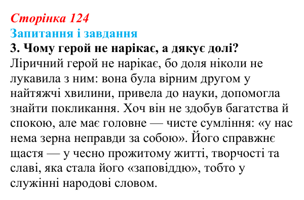 Сторінка 124, завдання 3 Відповідь до завдання 3 (с. 124) з української літератури для 9 класу, Архипова 2026: Т. Шевченко, «Готово! Парус...