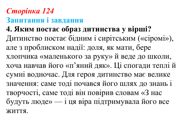 Сторінка 124, завдання 4 Відповідь до завдання 4 (с. 124) з української літератури для 9 класу, Архипова 2026: Т. Шевченко, «Готово! Парус...