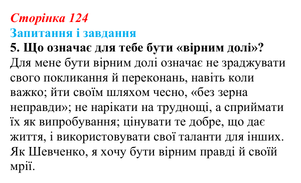 Відповідь до завдання 5 (с. 124) з української літератури для 9 класу, Архипова 2026: Т. Шевченко, «Готово! Парус...